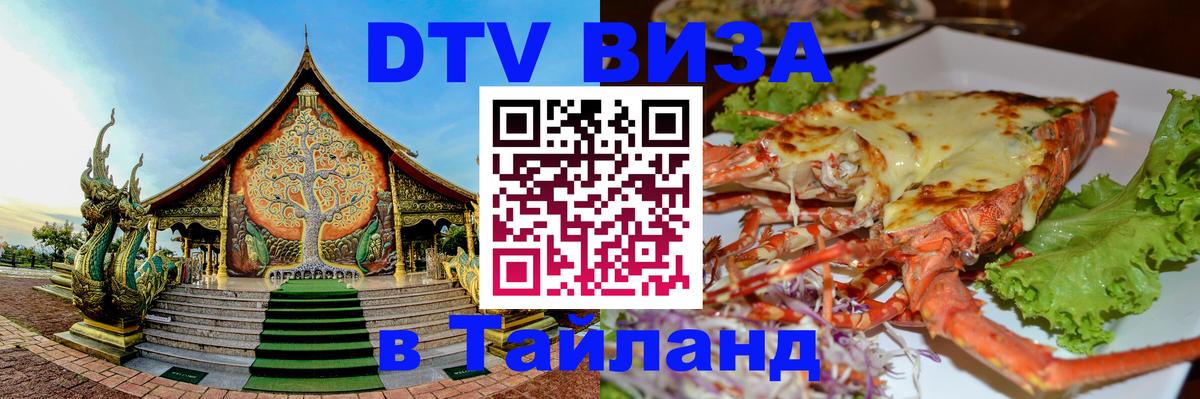DTV Visa Тайланд купить Тула 
