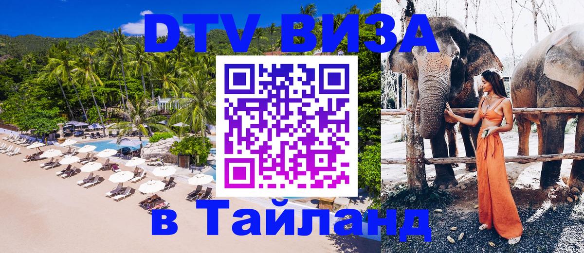 Destination Thailand Visa (DTV виза) Тула 
