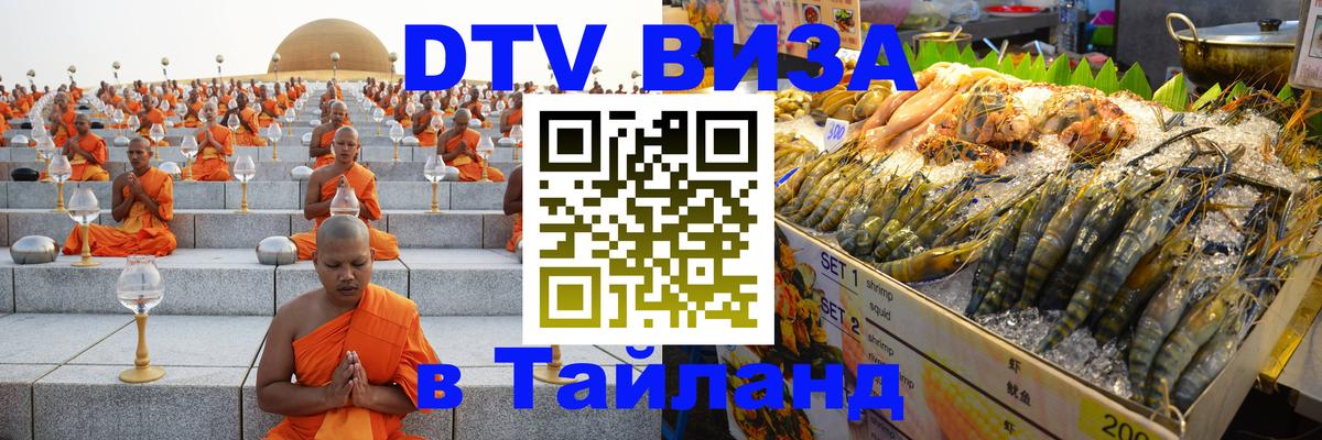 Цены на DTV визу в Таиланд — пакеты услуг, достаточно даже паспорта - Тула  20.11.2025 